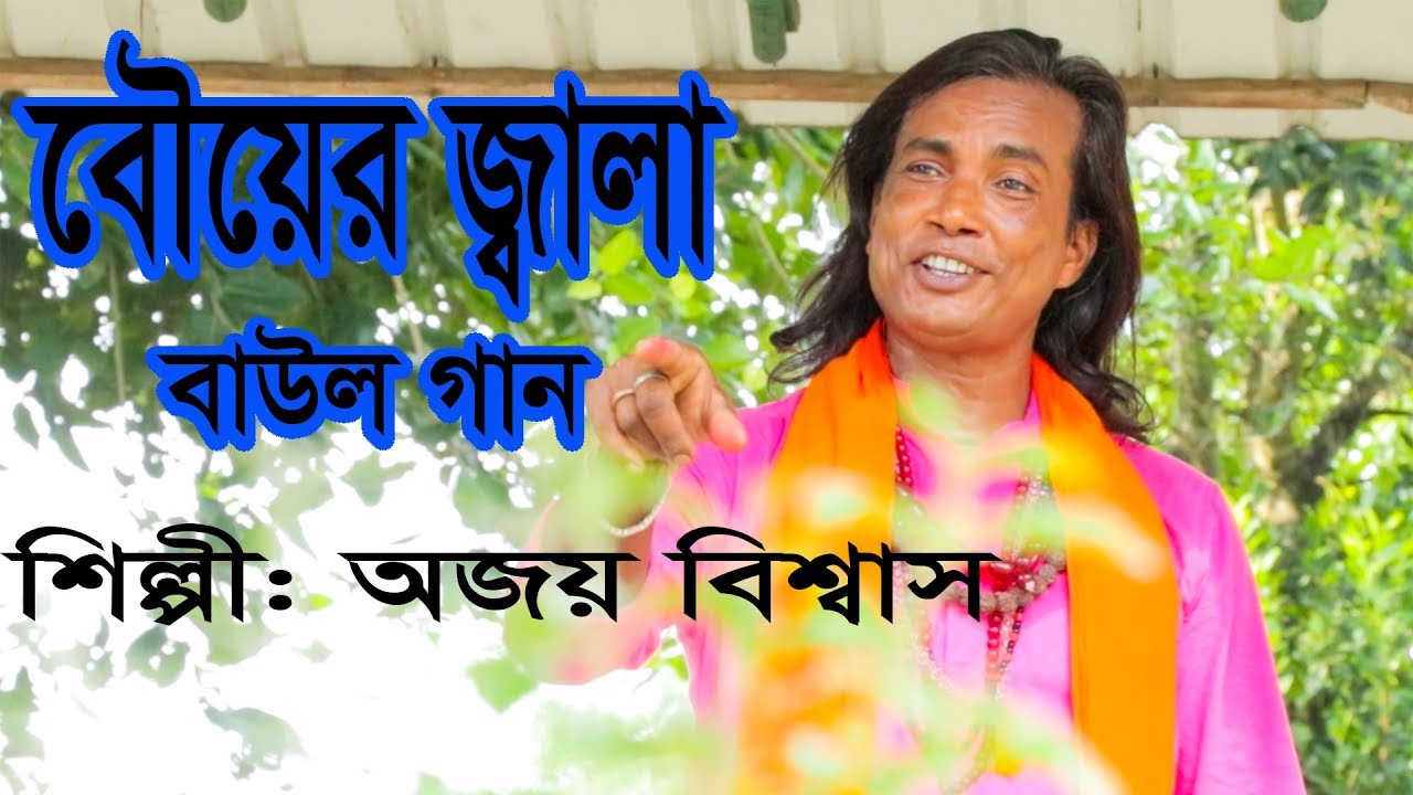 বৌয়ের জ্বালা||মা নয় বৌ কার পূজা করবো||অজয় বিশ্বাস||BOUYER JALA||BAUL GAAN 2019||JB MULTIMEDIA SONG