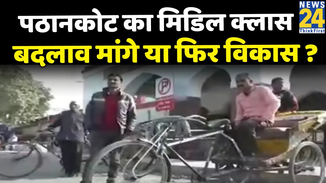 Punjab की पंचायत - Pathankot का मिडिल क्लास, बदलाव मांगे या फिर विकास ? Punjab Election 2022