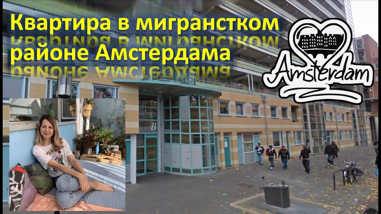 Мигрантский район в Амстердаме. Обзор квартиры. Социальное жилье.