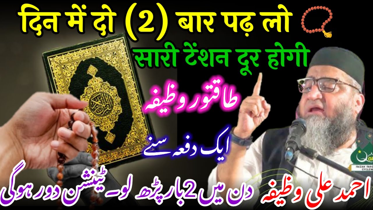 दिन में 2 बार पढलो सारे टेन्शन दूर होंगे | Tension | तनाव | @QariAhmadAli | ‎⁨@AHMDALIWAZIFA⁩  