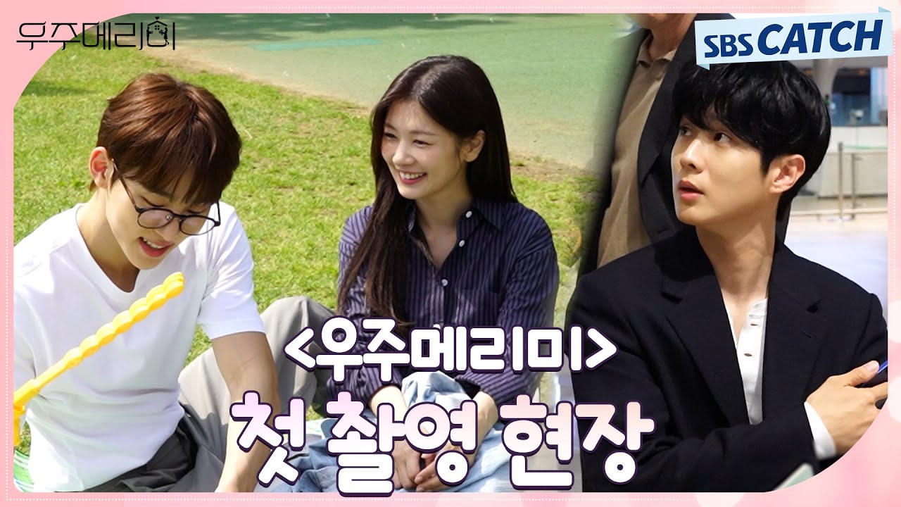 [메이킹] 최우식X정소민, 파이팅 넘치는 〈우주메리미〉팀의 첫 촬영 현장 공개! #우주메리미 #SBSCatch
