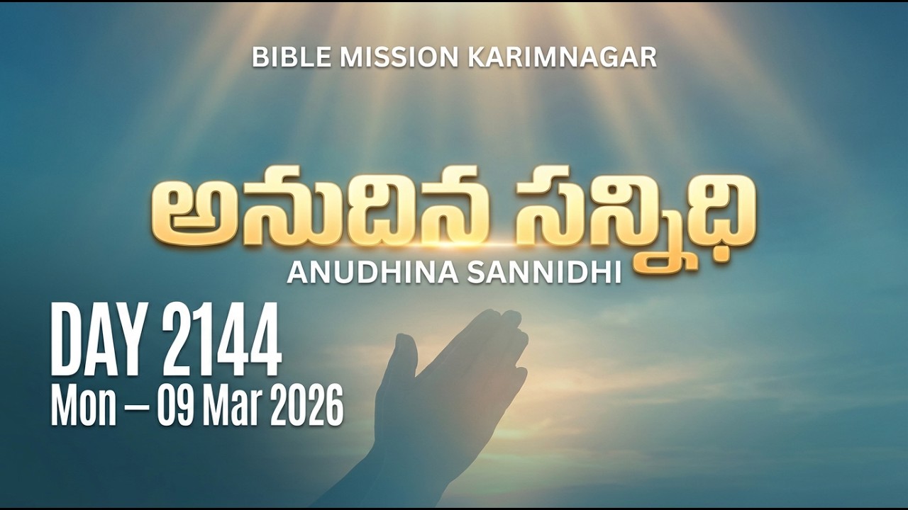 🔴 LIVE | బైబిలు మిషను - అనుదిన సన్నిధి | 09.03.2026 - DAY 2144 | Bible Mission Karimnagar Live