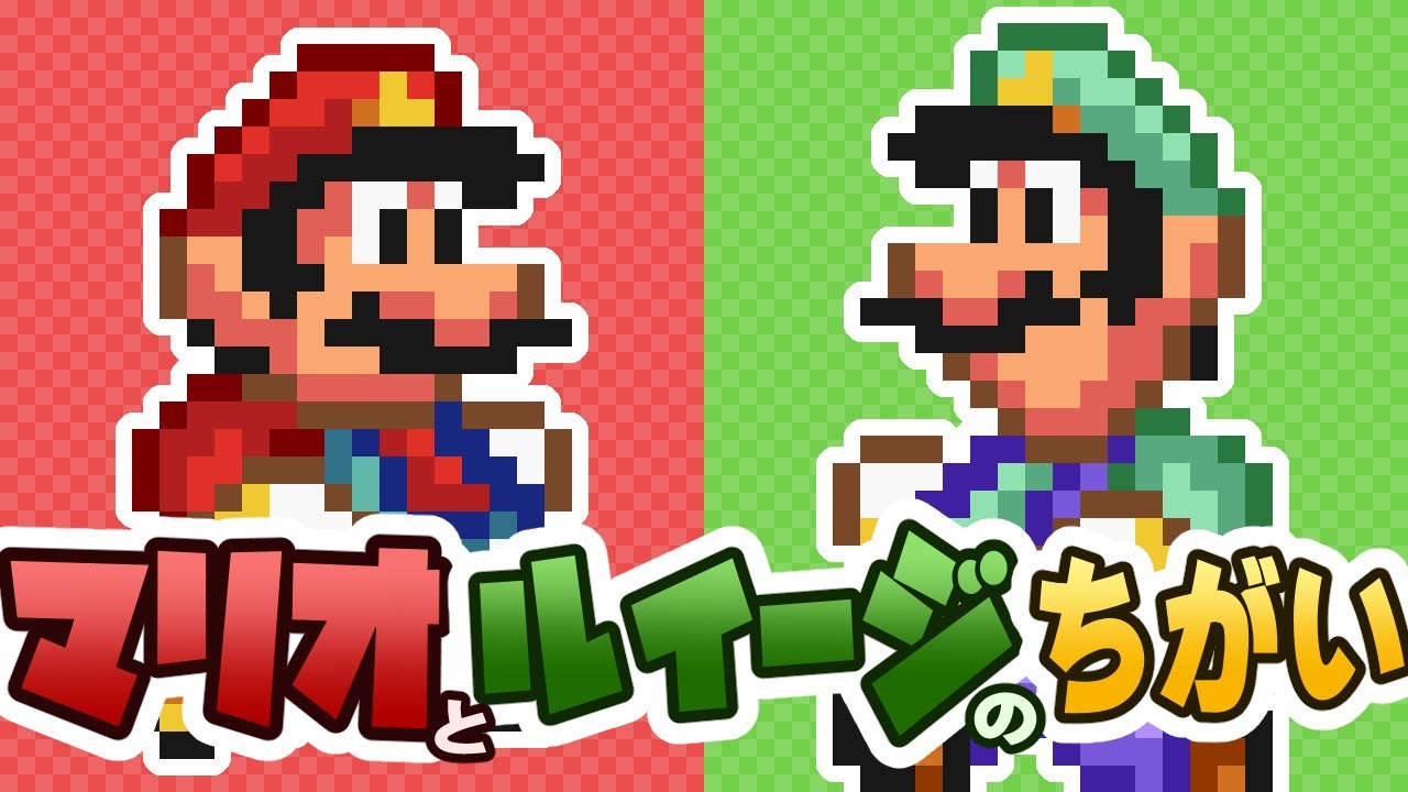 マリオとルイージのちがい
