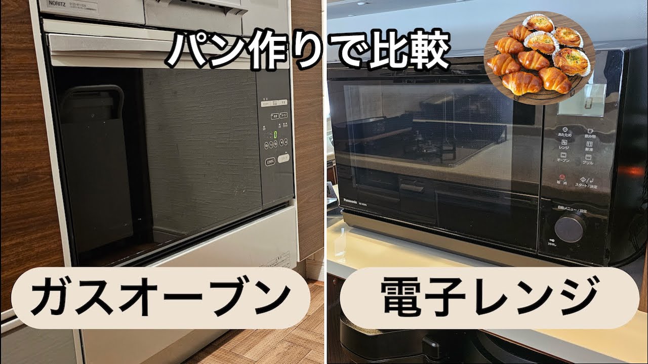 ガスオーブンを導入して3年｜電子レンジと比較して分かった違い