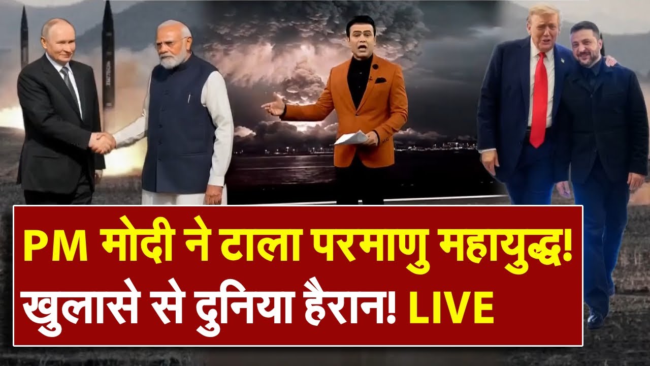Russia-Ukraine War LIVE: कैसे मोदी ने Putin को परमाणु युद्ध से रोका? खुलासे से दुनिया हैरान!