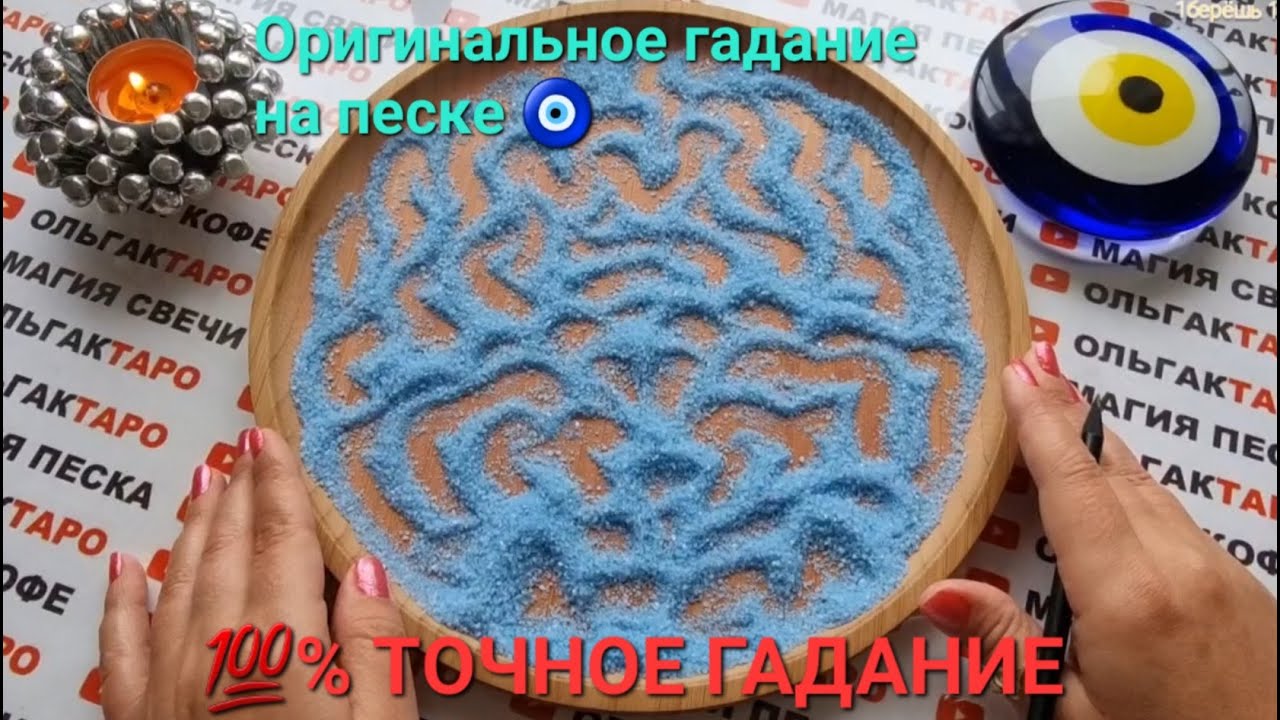 ❗❗ОТ ЧЕГО ВАС ОТВЕДУТ ВЫСШИЕ СИЛЫ🙏💯❓❓❓ ГАДАНИЕ НА ПЕСКЕ🔮🧿