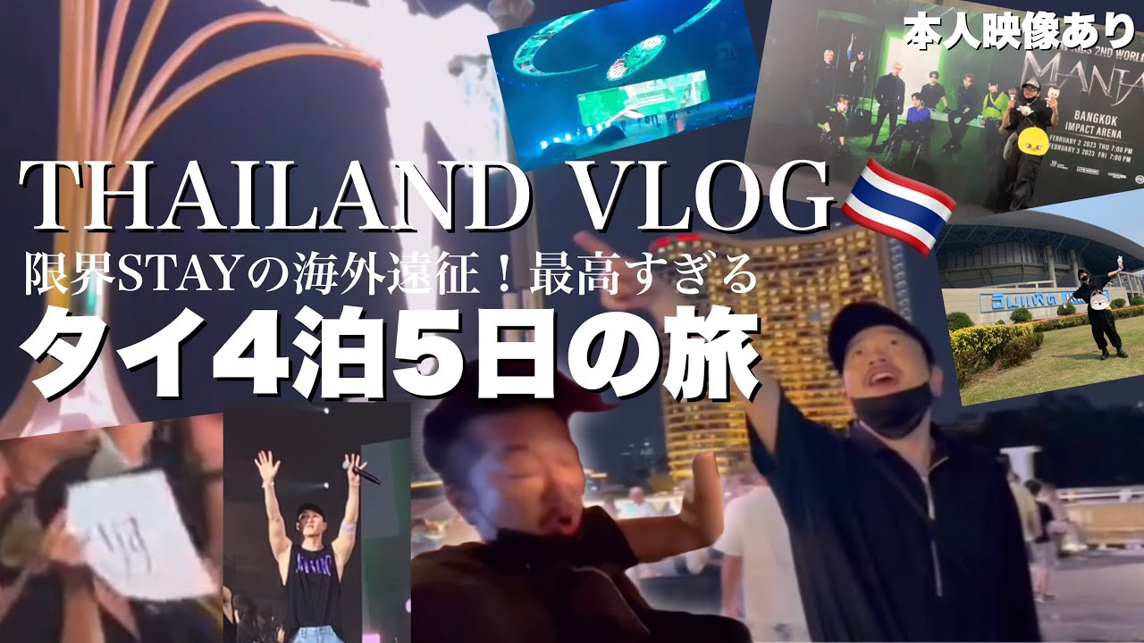[STAY VLOG] Stray Kidsを追いかけてタイまで海外遠征！！限界オタ活出来るし、旅行もできるし、何もかも最高すぎたの！！[本人映像あり]