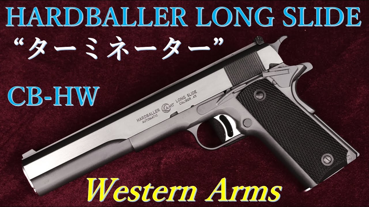 HARD BALLER LONG SLIDE 【ターミネーター】CBHW / ウェスタンアームズ：外観、重量・トリガープル・初速測定～試射結果