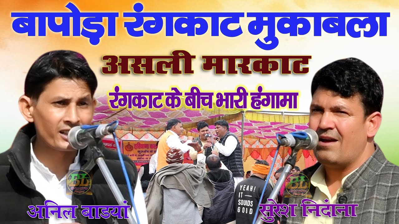 बापोड़ा रंगकाट मुकाबला | असली मारकाट | सुरेश निदांना 🆚 अनिल बाडयां | New Haryanvi Rangkat #blstudio 