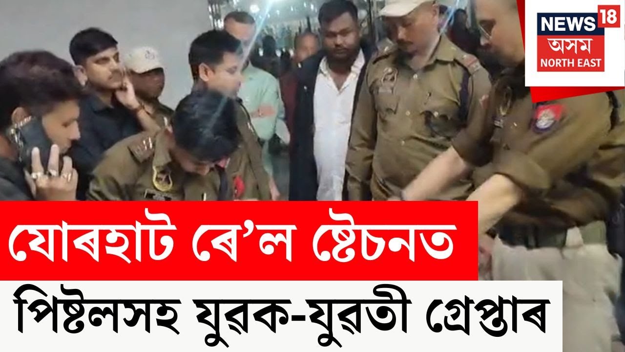 Jorhat Railway Stationত পিষ্টলসহ যুৱক-যুৱতী গ্ৰেপ্তাৰ