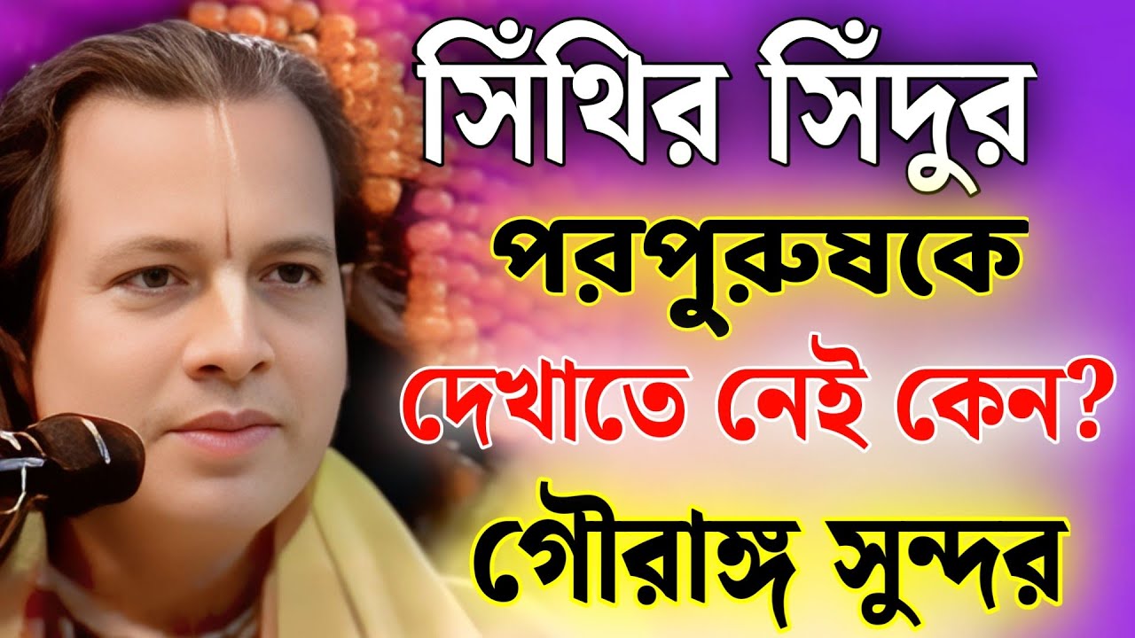 সিথির সিঁদুর পরপুরুষকে দেখাতে নেই কেন? | গৌরঙ্গ সুন্দর কীর্তন | Gouranga Sundar New kirtan 2025