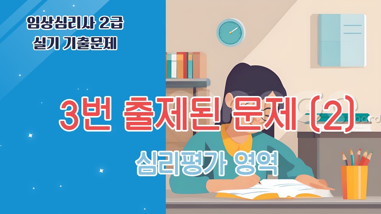 임상심리사2급 실기 기출문제 1달 완전정복  |  4.  3번 출제된 문제 (2)