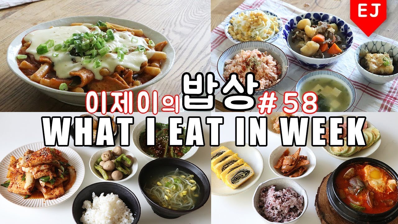 이제이의 밥상 #58 입맛이..ㅠ_ㅠ.. WHAT I EAT IN A WEEK(먹방:KOREAN MUKBANG) / 이제이레시피