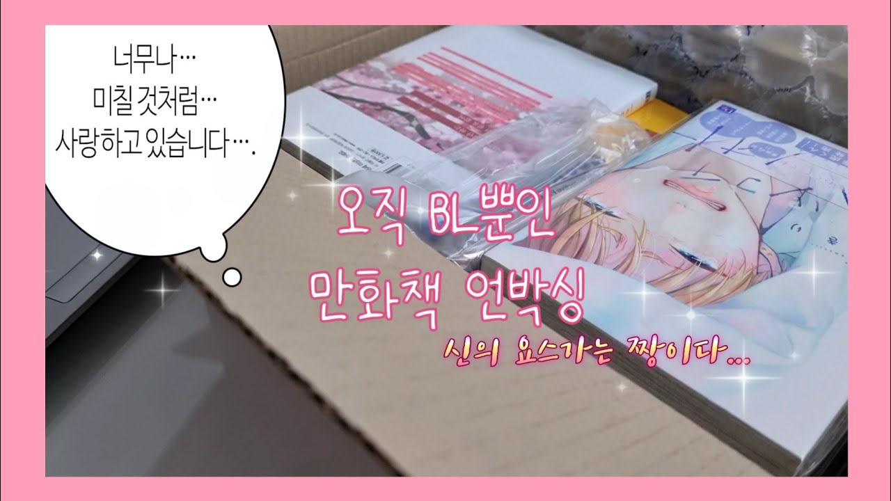 혹시.. BL 좋아하시나요..?. 오직 BL뿐인 만화책 언박싱 영상