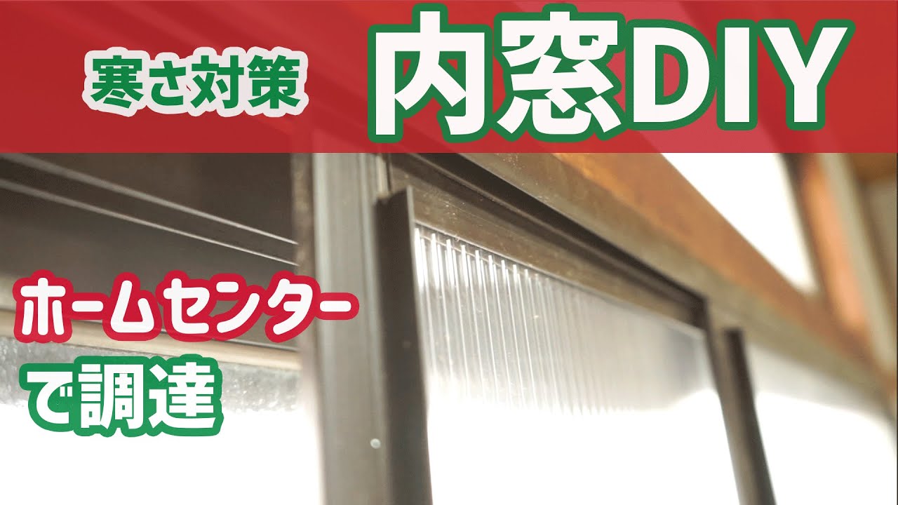 【プラダン内窓】ホームセンターで調達した内窓キットでDIY！寒さ対策してみた