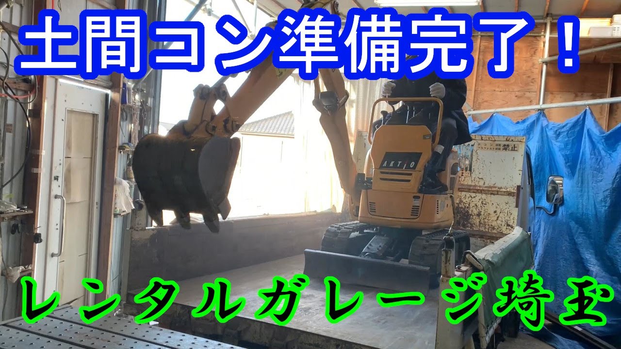【レンタルガレージ埼玉】作業小屋の土間コン 準備完了！