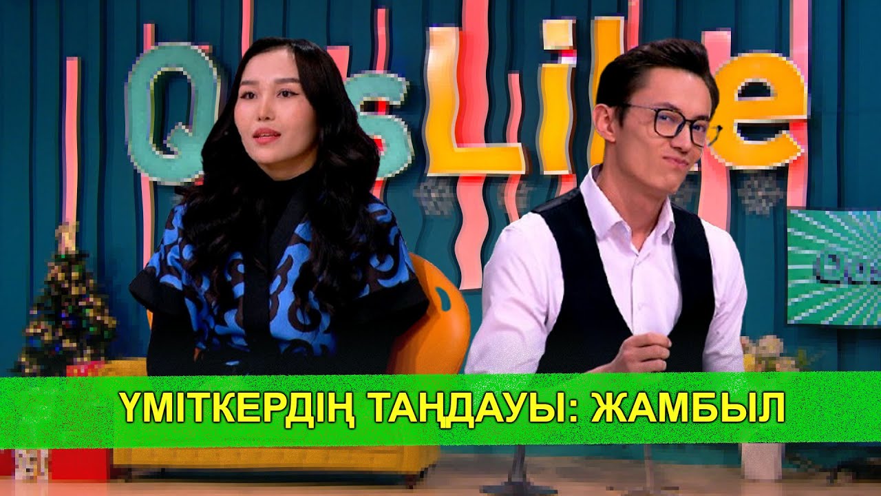 ҮМІТКЕРДІҢ ТАҢДАУЫ: ЖАМБЫЛ