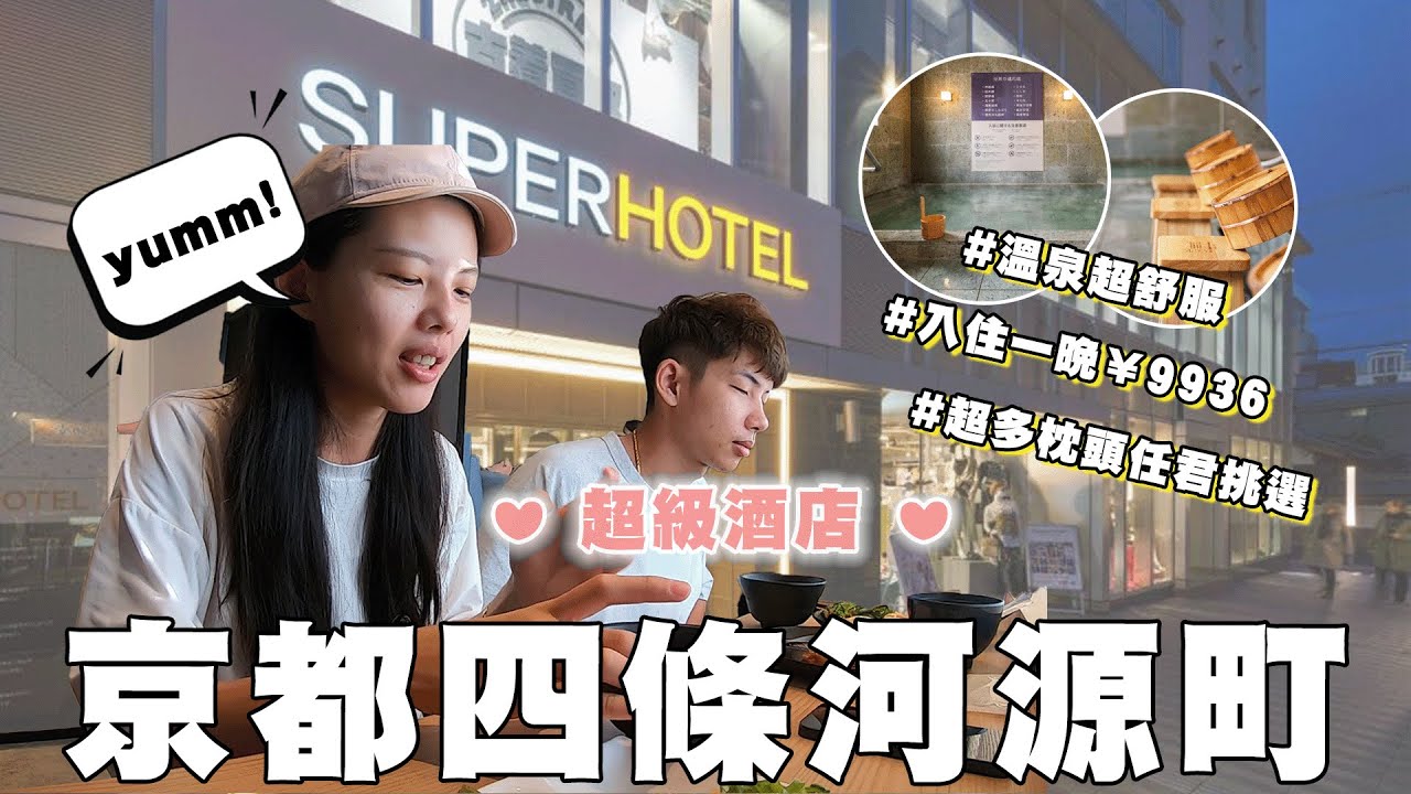 含早餐有天然溫泉♨️免費酒精🍷｜Super Hotel 京都四條河源町超級酒店｜飯店開箱｜地理位置超棒 ❤七天六夜京阪奈之旅#3