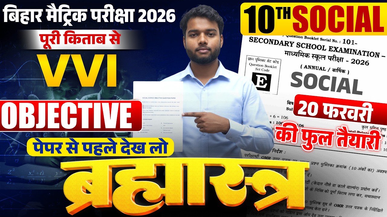 20 फरवरी को हु-ब-हु यही प्रश्न रहेगा | Bihar Board Exam 2026 Class 10 Social Science Viral Objective
