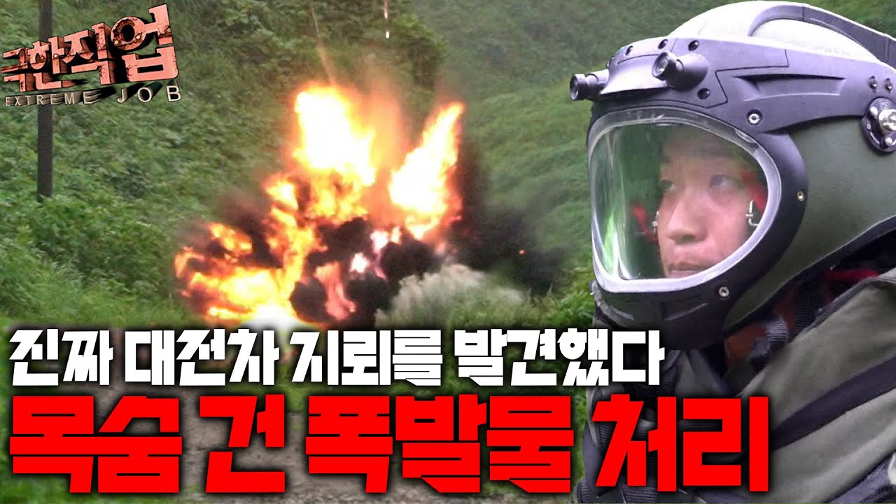 "내가 실수하면 다 위험해진다" 늘 삶과 죽음의 경계선에 일하는 사람들 폭발물처리반 EODT｜극한직업
