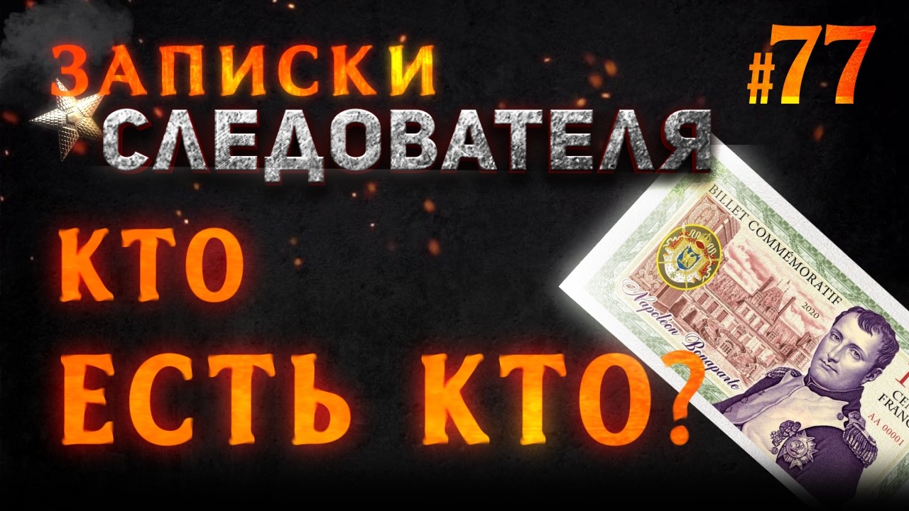 Записки Следователя #77 «Давние дела»