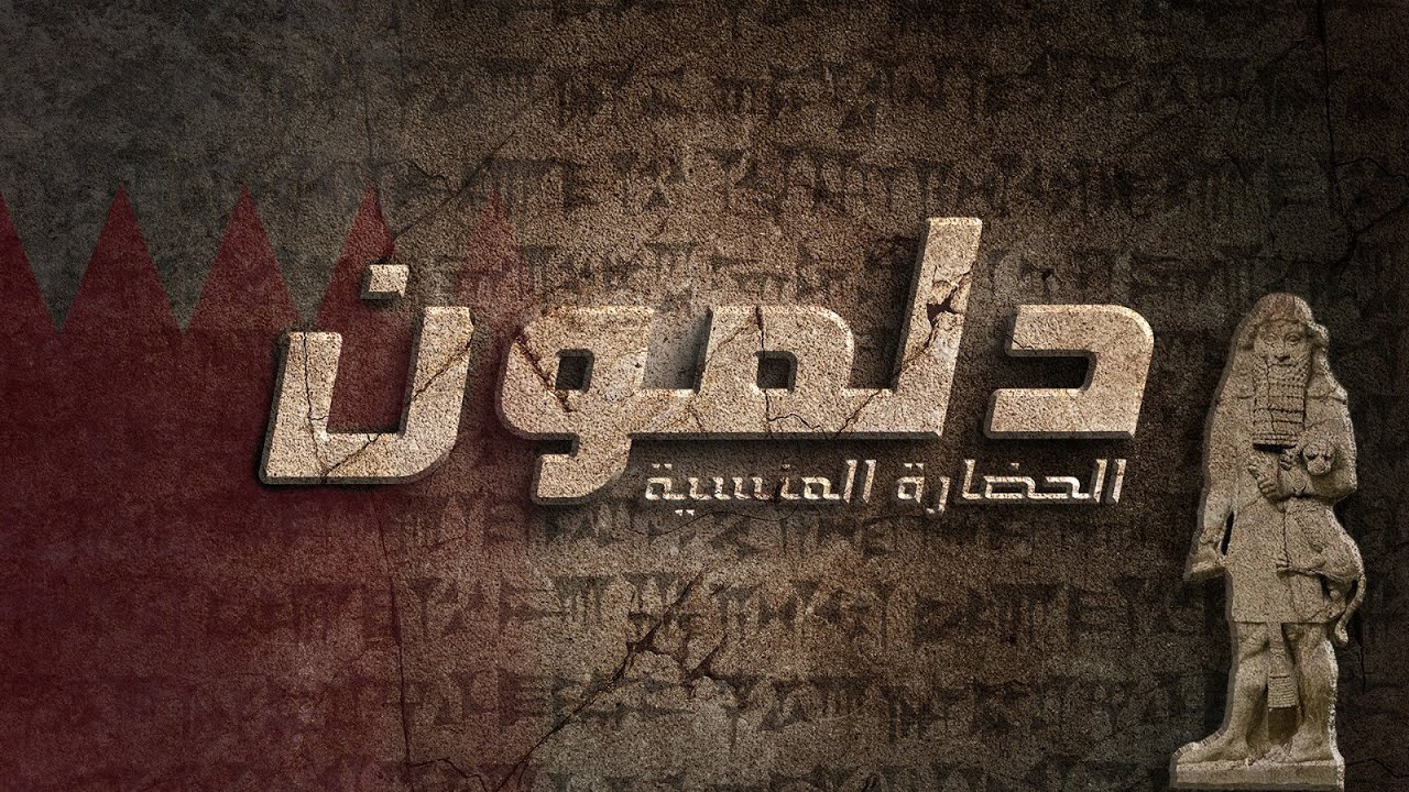 البحرين... أرض دلمون الغامضة | حضارة الخلود التي أذهلت السومريين!