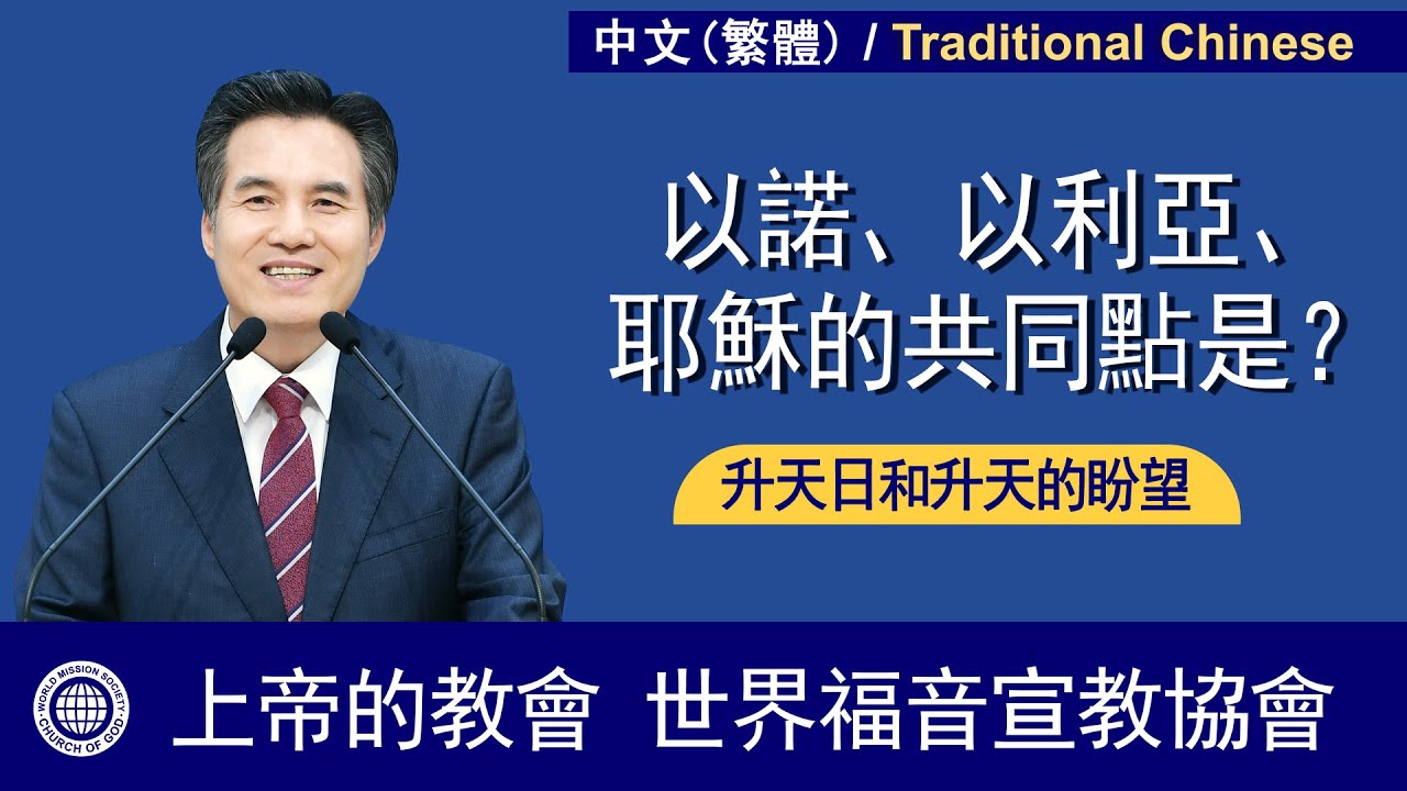 各時代救主和新名 【安商洪, 母親上帝】