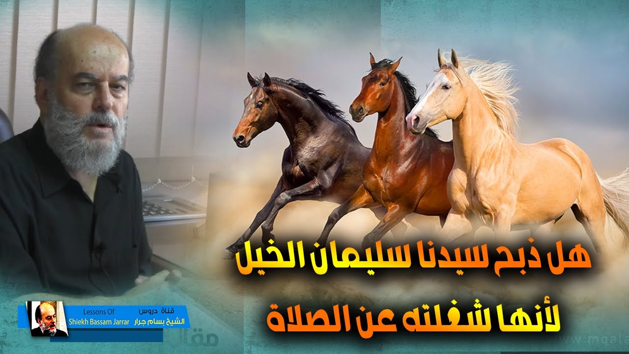 هل حقاً ذبـــــح سليمان عليه السلام الخيل لأنها شغلته عن الصلاة؟ | الشيخ بسام جرار
