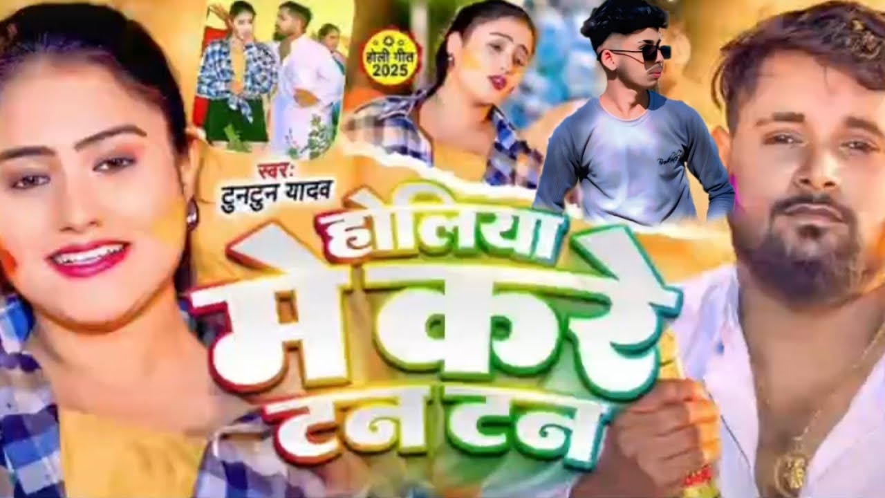 #Video​  होलिया में करे टन टन  #Tuntun​ Yadav Maghi Song Holiya Me Kare Tan Tan Viral Holi Song 2025