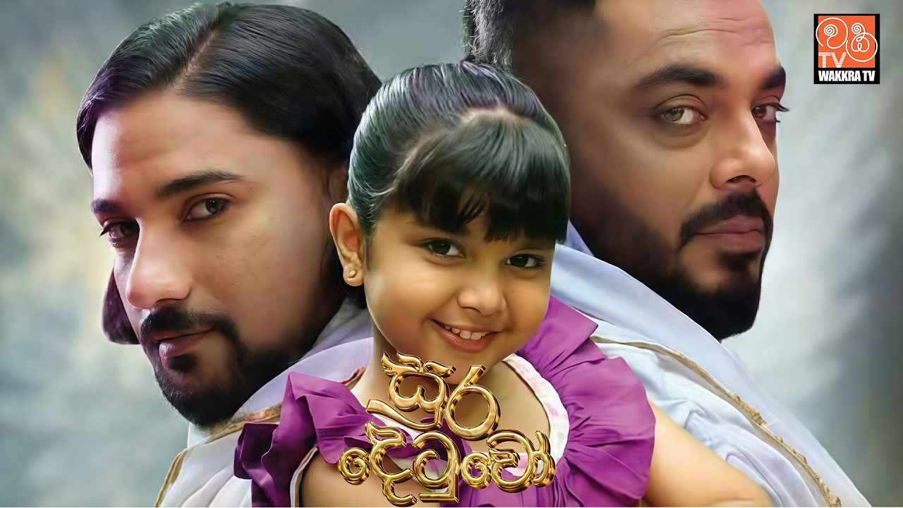 Suradetuwo ( සුරදෙටුවෝ )  - Sinhala Movie | ලකයි සිකයි ප්‍රථම සිනමා ආගමනය
