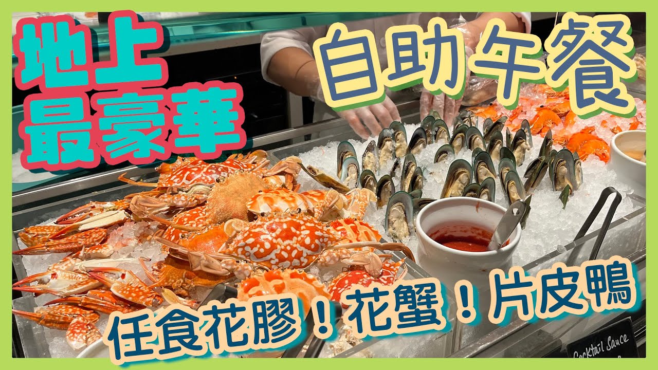 [PT自費食評]  實測全港最豪華自助午餐：花膠、龍躉、片皮鴨🤤凍蟹、刺身應有盡有！片尾附送晚市比較｜金鐘 JW萬豪酒店 JW咖啡室 JW Cafe