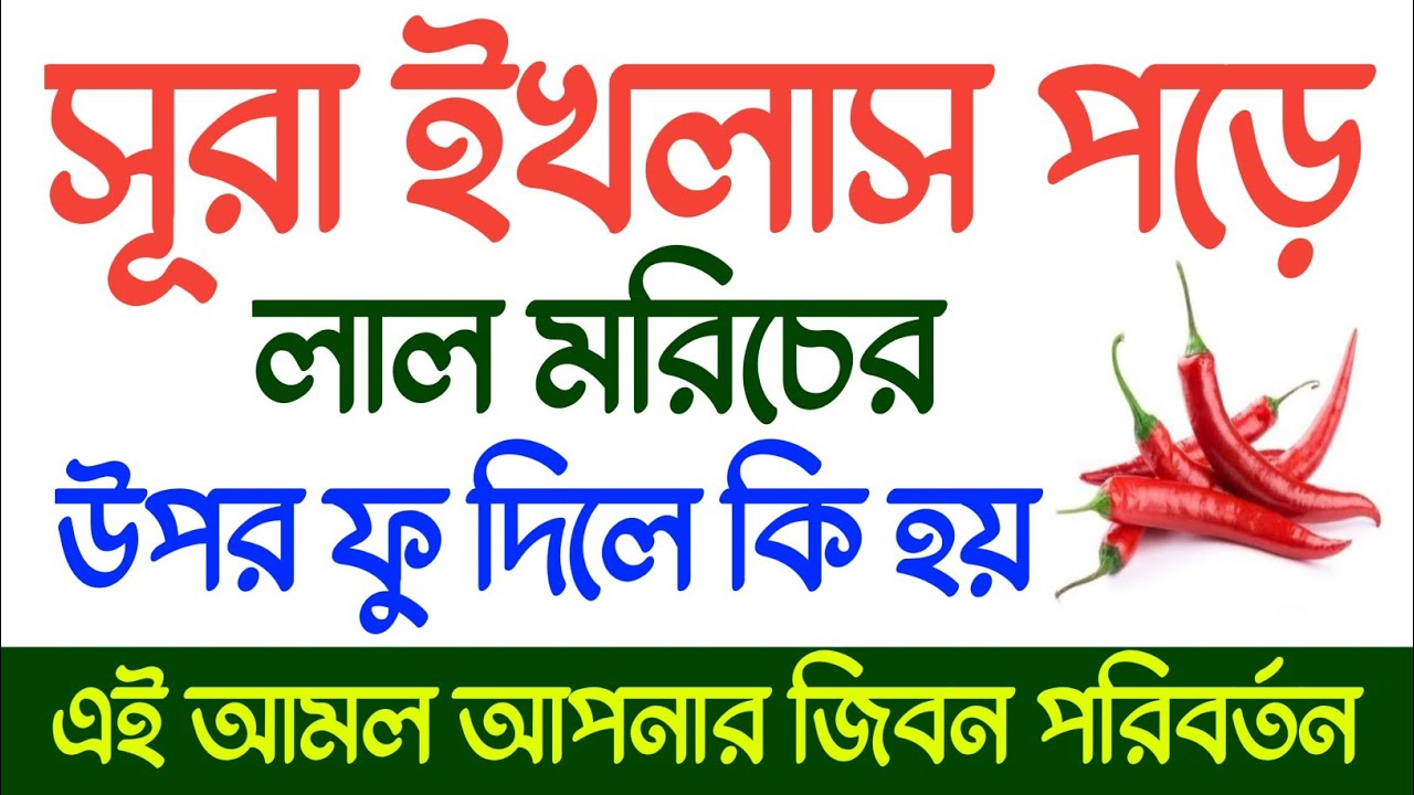 সূরা ইখলাস পড়ে লাল মরিচে ফুঁ দিলে কী হয় |  সত্য জানুন অবাক হবেন | জিবন বদলে যাবে