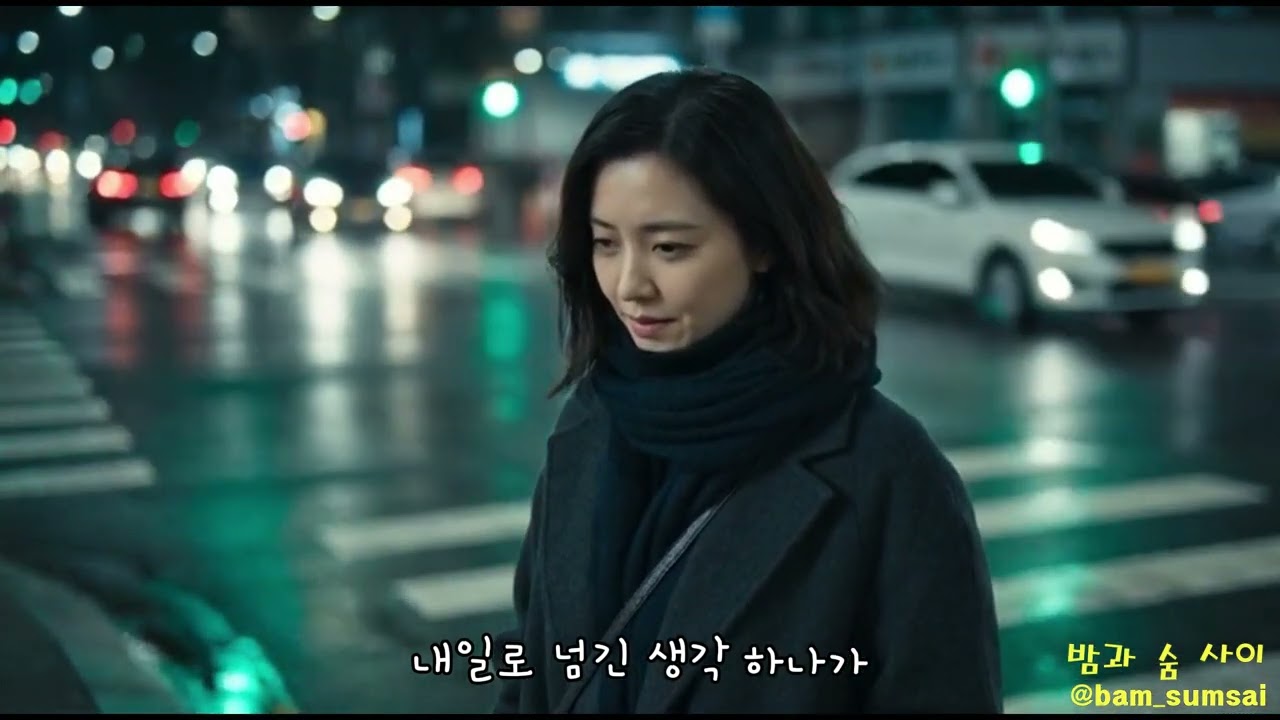 오늘은 아무 쪽도 고르지 않고, 그냥 숨만 길어지는 밤