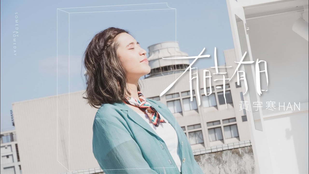 黃宇寒Han『有時有日Someday』 Official Music Video
