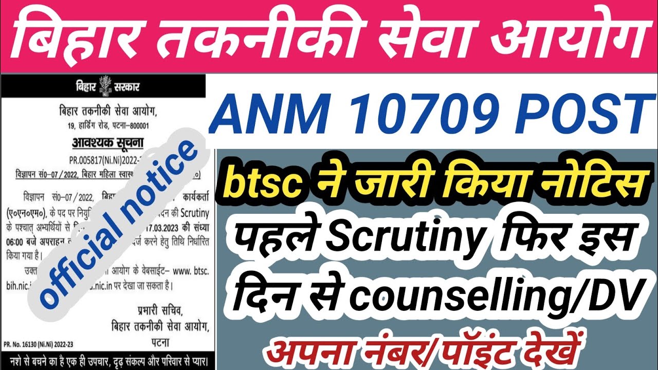 Bihar ANM 10709 Post Counseling | BTSC ANM Objection link date | Btsc anm counseling date