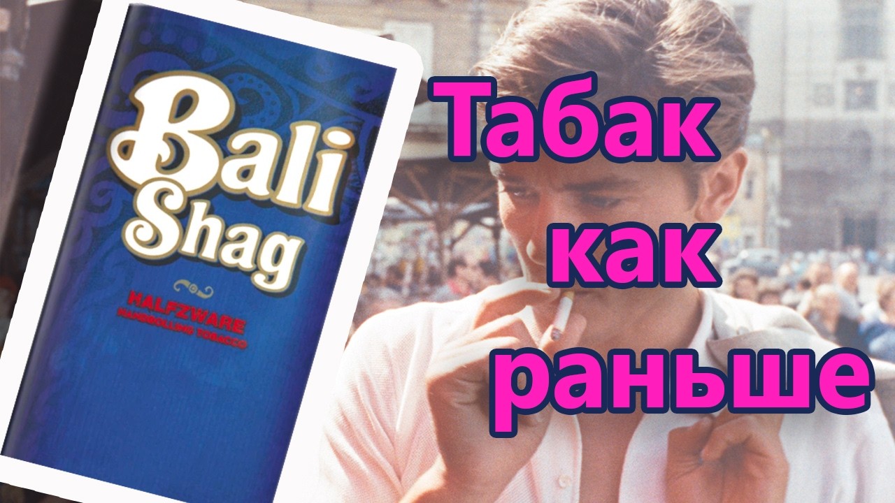 Обзор табака для самокруток Bali Shag Halfzware