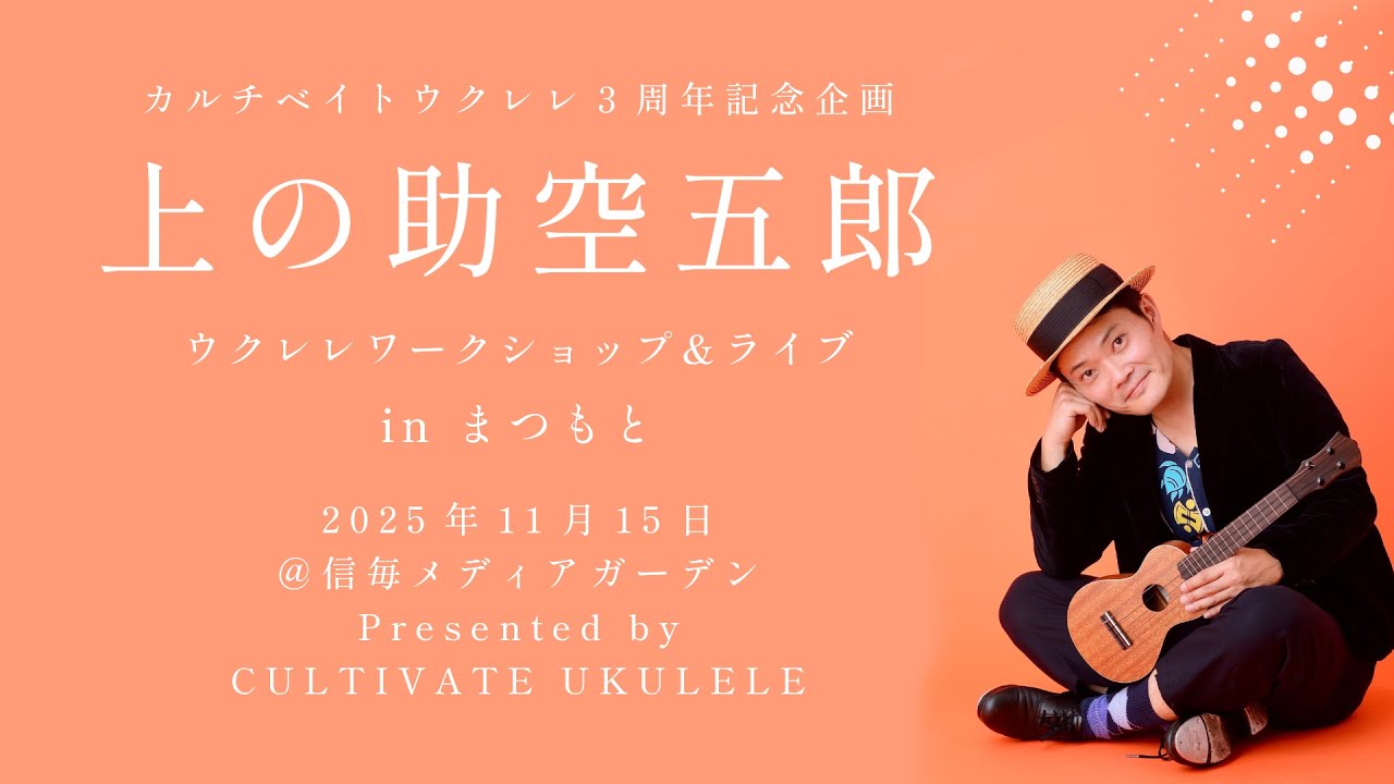 上の助空五郎 ライブ in まつもと | 2025.11.15 信毎メディアガーデン（ダイジェスト）