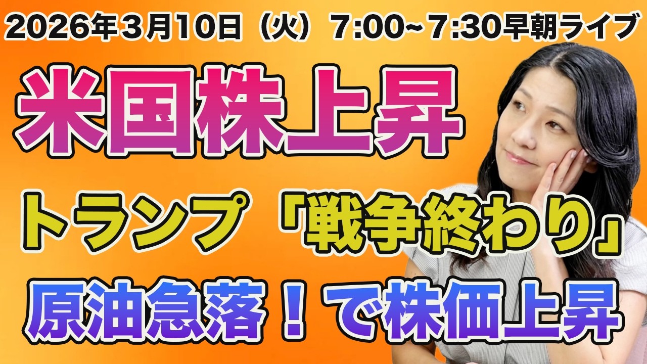 2026年3月10日（火）米国株モーニングライブ！朝7時から！トランプ「戦争は終わり？」原油下落で米株上昇！