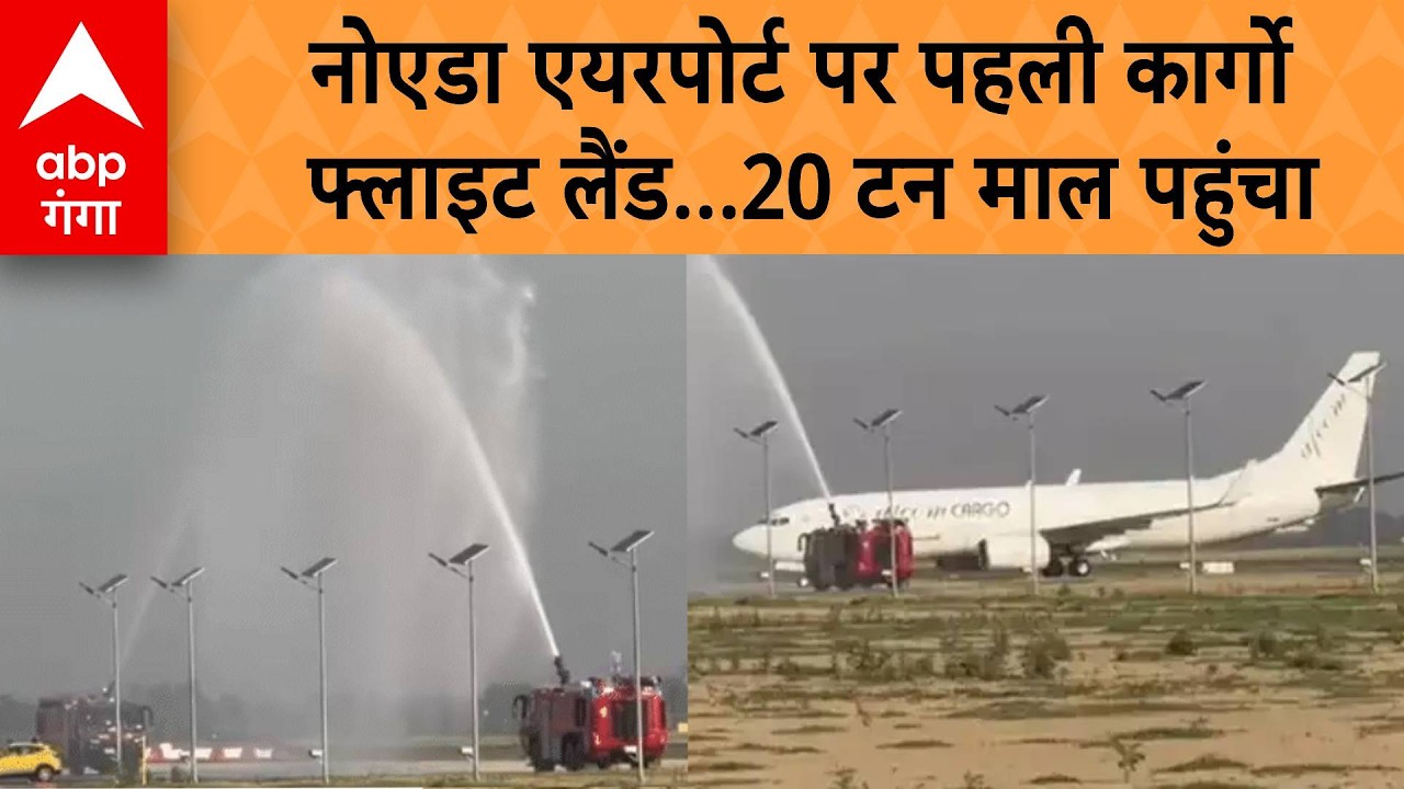 Noida Airport First Cargo Flight: जेवर एयरपोर्ट ने रचा इतिहास, पहली कार्गो फ्लाइट की लैंडिंग | ABP