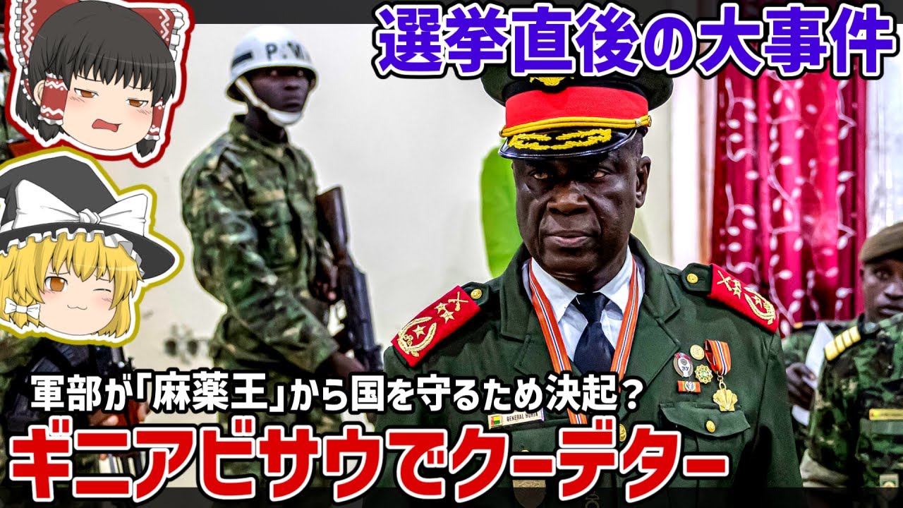 選挙直後のギニアビサウでクーデター！その背景には「麻薬王」の影？【ゆっくり解説】