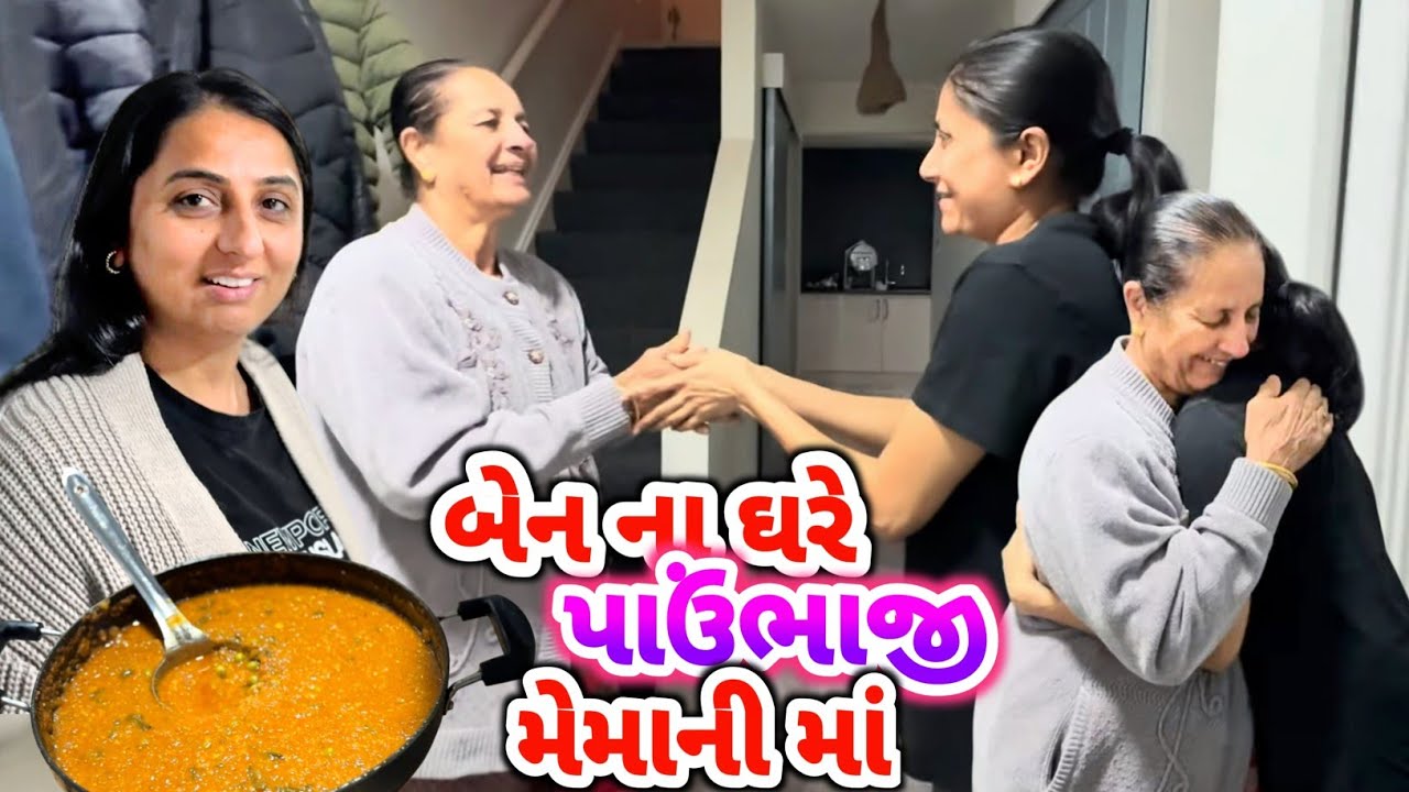 ઝાઝાં સમય પછી બેન નાં ઘરે || તૈયાર માં બેસી ગયા || Pavbhaji || #bennaghare #rsfamilyuk