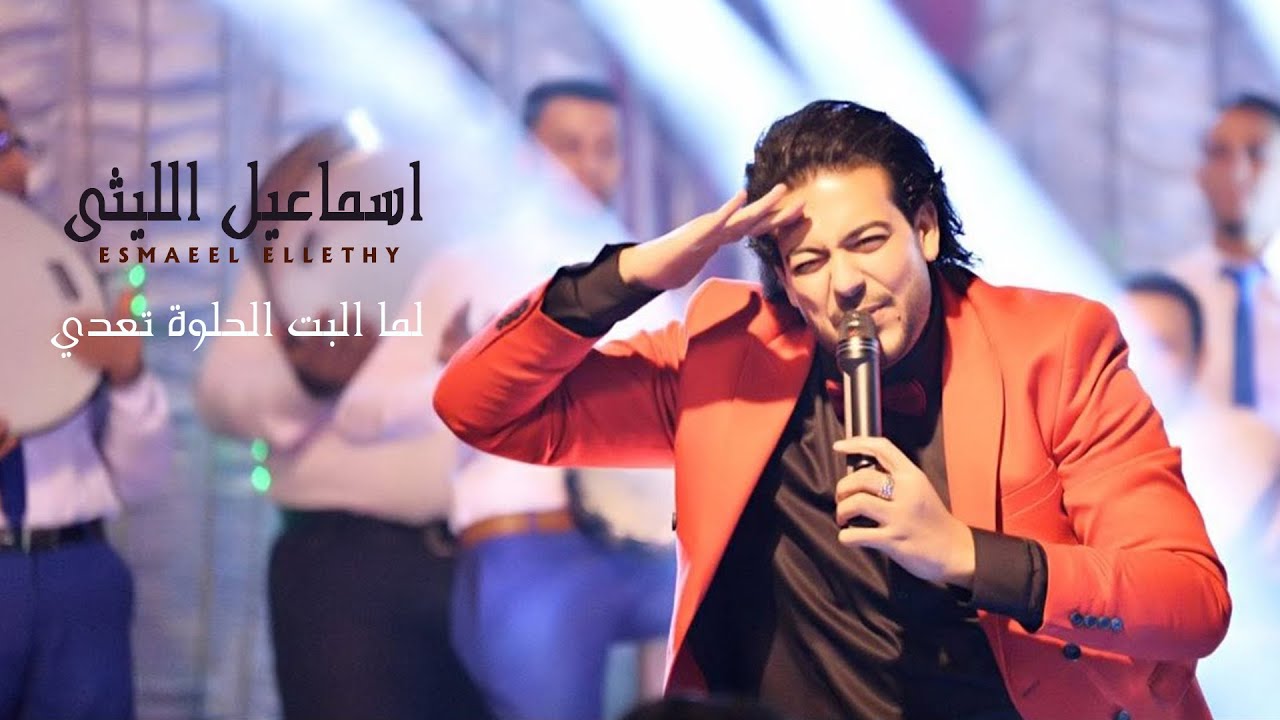 اسماعيل الليثي و حمادة الليثي - لما البت الحلوه تعدى -  