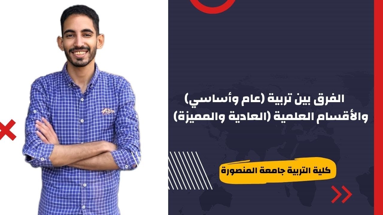 الفرق بين تربية (عام وأساسي) والاقسام العلمية (العادية والمميزة)