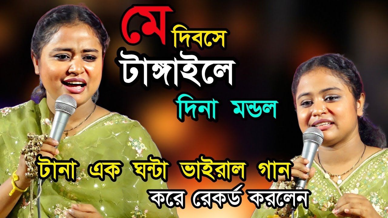মে দিবসে টাঙ্গাইলে দিনা মন্ডল।টানা এক ঘন্টা সব হিট গান করে রেকর্ড করলেন।Dina Mondol viral songs।