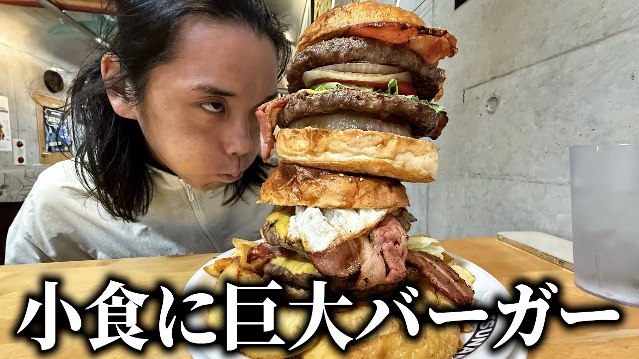 43kgのヒョロガリに巨大ハンバーガー食わせてみたwww