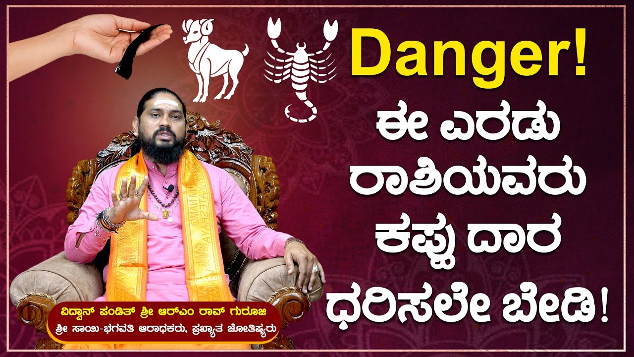 ಈ ರಾಶಿಯವರು ಕಪ್ಪು ದಾರ ಧರಿಸಿದರೆ ಎಂಥ ಅಪಾಯಗಳಾಗುತ್ತೆ ಗೊತ್ತೆ? Pandith RM Rao Guruji | Scorpio  | Aries
