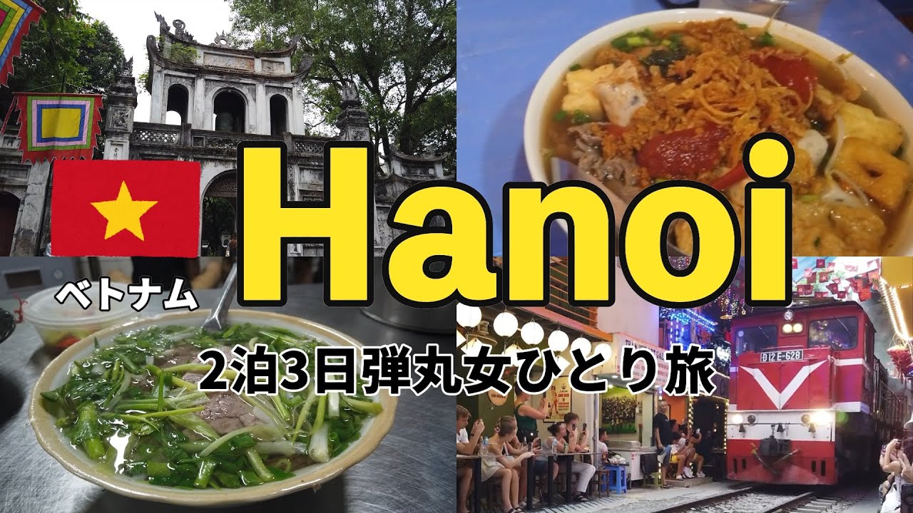 【弾丸ハノイひとり旅】グラブタクシーにカメラを忘れる!?/ハノイで絶品激安グルメを堪能＆ネイルして観光してシャンプーして大満喫🇻🇳