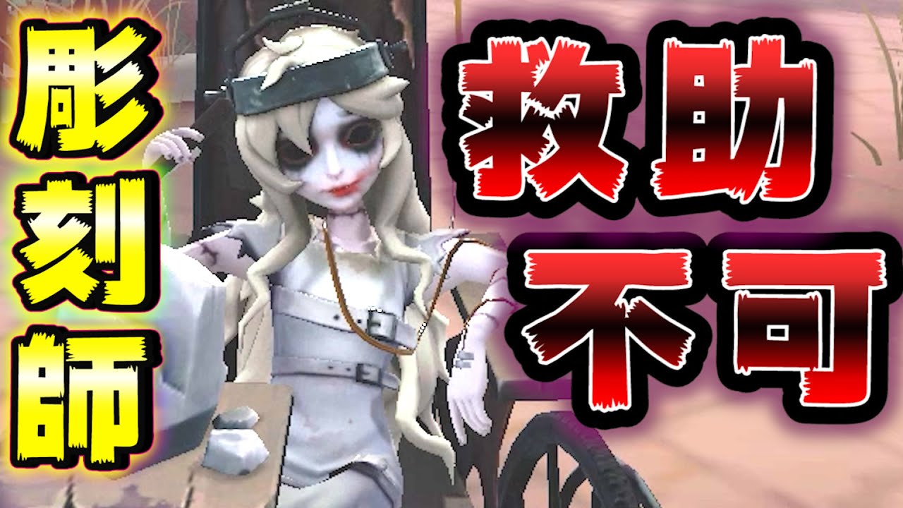 【第五人格】新ハンター！彫刻師の救助狩りが強くて面白すぎる！【IdentityⅤ】【アイデンティティファイブ】【彫刻師】