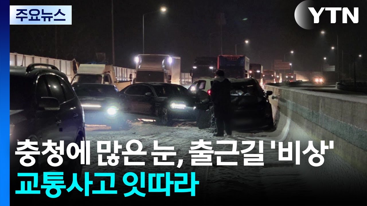 충청에 많은 눈, 출근길 ’비상’...교통사고 잇따라 / YTN