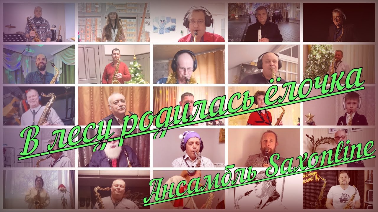 Ансамбль Saxonline  В лесу родилась ёлочка